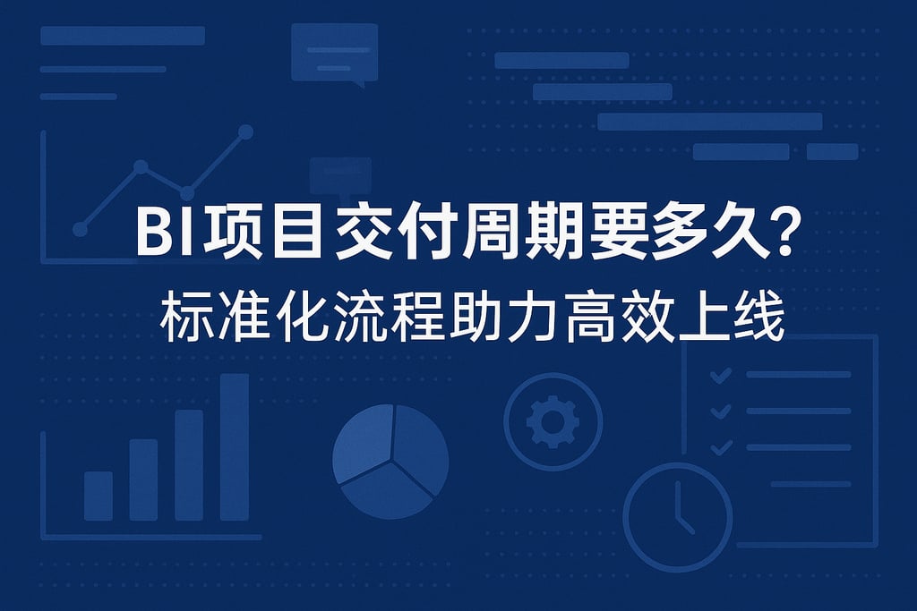 BI项目交付周期要多久？标准化流程助力高效上线"